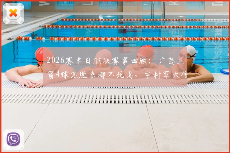 2026赛季日职联赛事回顾:广岛三箭4球完胜京都不死鸟,中村草太传射建功主导全场