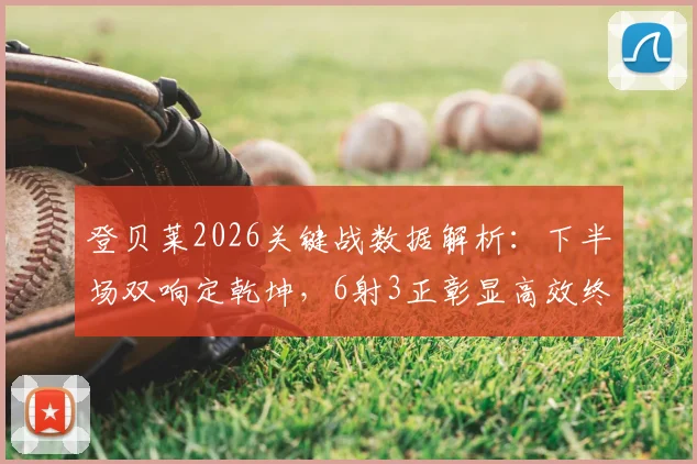 登贝莱2026关键战数据解析：下半场双响定乾坤，6射3正彰显高效终结能力