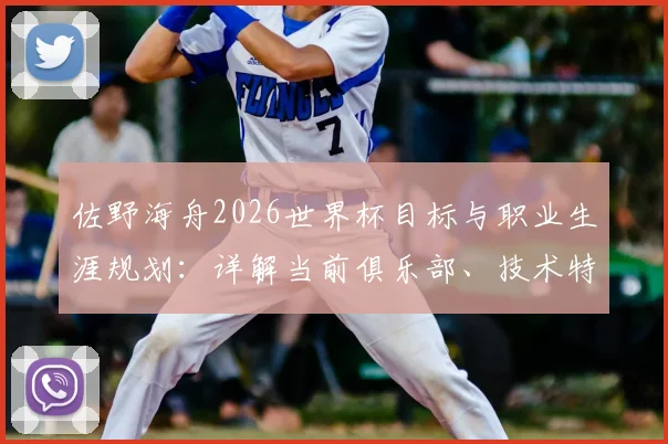 佐野海舟2026世界杯目标与职业生涯规划：详解当前俱乐部、技术特点及潜在豪门意向