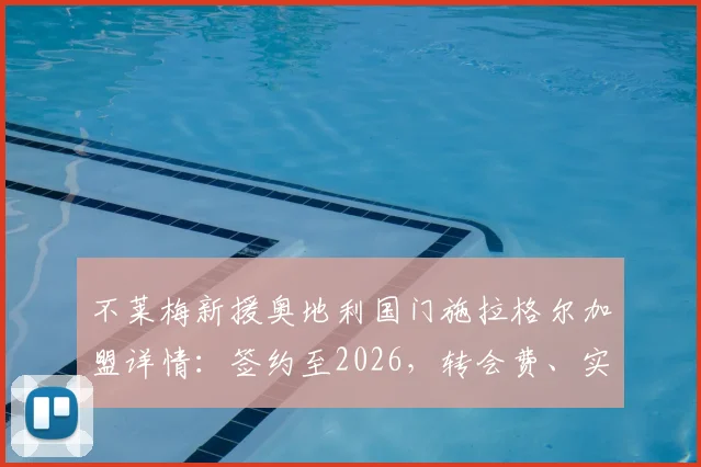 不莱梅新援奥地利国门施拉格尔加盟详情：签约至2026，转会费、实力分析与对球队门将位置的影响