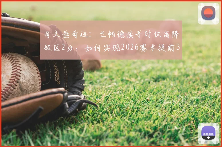 考文垂奇迹：兰帕德接手时仅高降级区2分，如何实现2026赛季提前3轮冲超成功