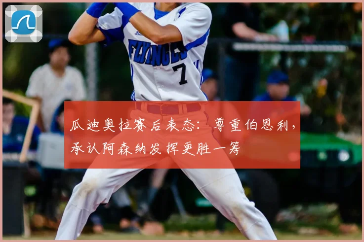 瓜迪奥拉赛后表态：尊重伯恩利，承认阿森纳发挥更胜一筹