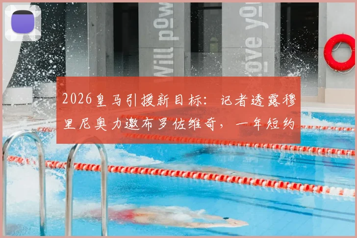 2026皇马引援新目标：记者透露穆里尼奥力邀布罗佐维奇，一年短约背后有何战术考量与转会内幕