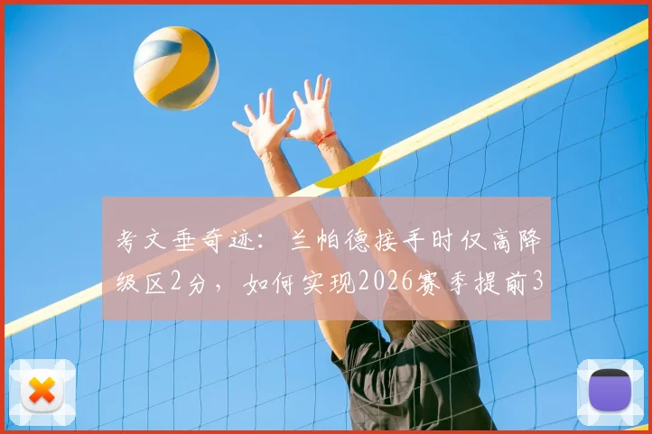 考文垂奇迹：兰帕德接手时仅高降级区2分，如何实现2026赛季提前3轮冲超成功