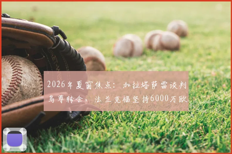 2026年夏窗焦点：加拉塔萨雷谈判乌尊转会，法兰克福坚持6000万欧元标价