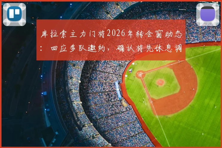 库拉索主力门将2026年转会窗动态：回应多队邀约，确认将先休息调整