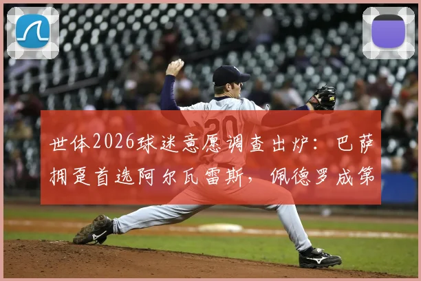 世体2026球迷意愿调查出炉：巴萨拥趸首选阿尔瓦雷斯，佩德罗成第二大引援热门