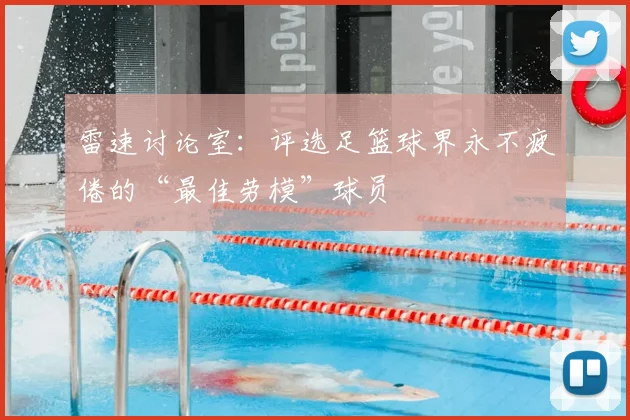 雷速讨论室：评选足篮球界永不疲倦的“最佳劳模”球员