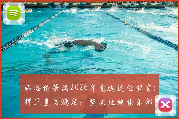弗洛伦蒂诺2026年竞选连任宣言：捍卫皇马稳定，坚决杜绝俱乐部重回混乱岁月