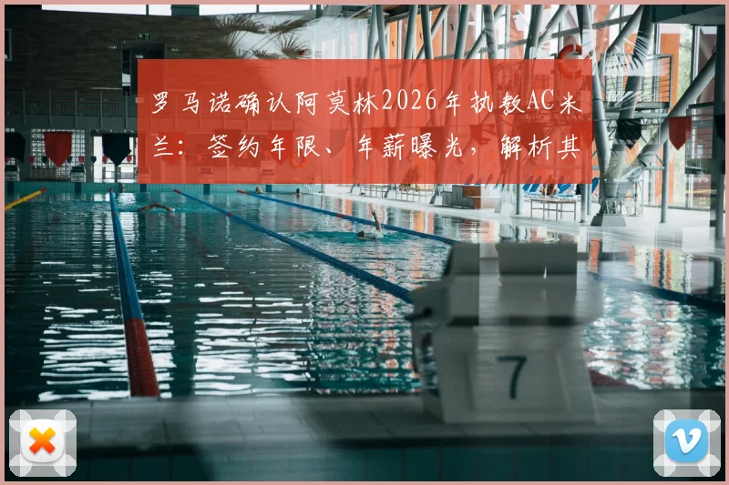 罗马诺确认阿莫林2026年执教AC米兰：签约年限、年薪曝光，解析其战术风格能否复兴红黑军团